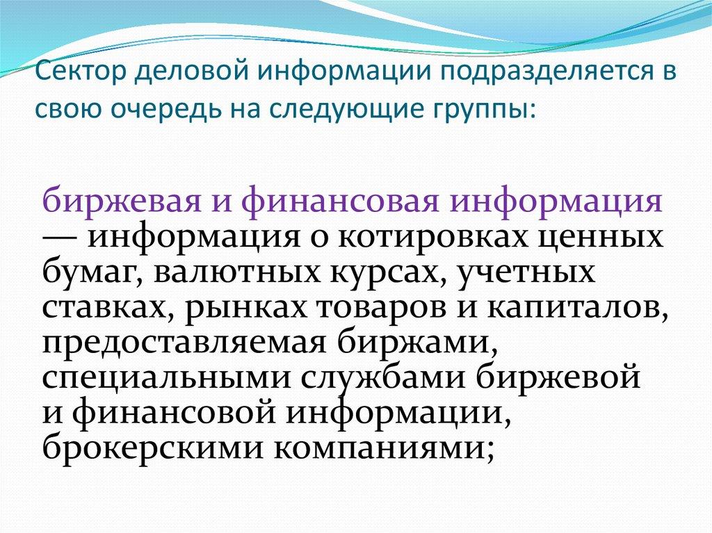 Сектор деловой информации подразделяется в свою очередь на следующие группы: