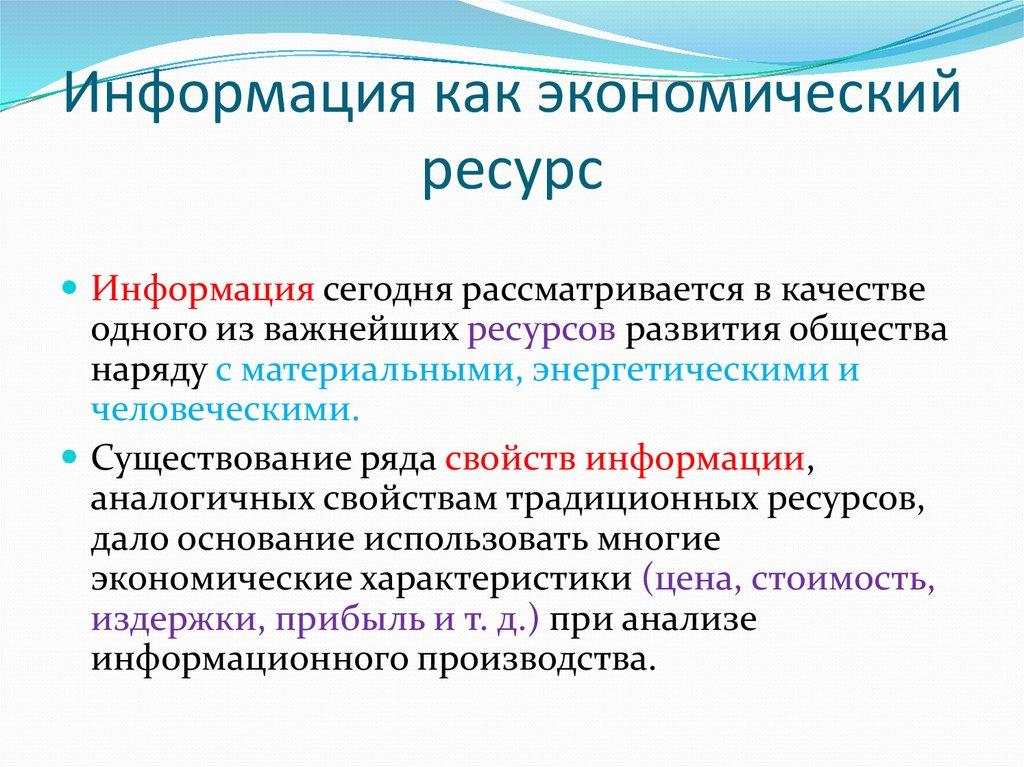 Информация как экономический ресурс
