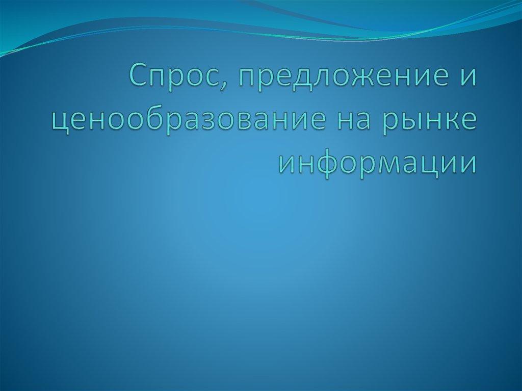 Спрос, предложение и ценообразование на рынке информации