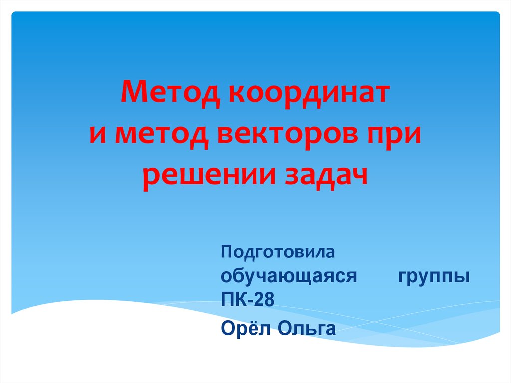 Метод координат и метод векторов при решении задач