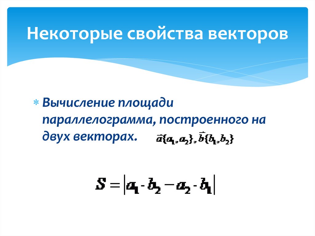 Некоторые свойства векторов