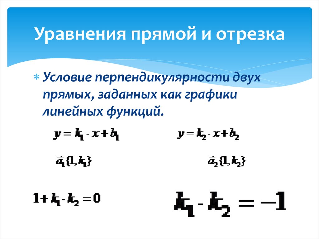 Уравнения прямой и отрезка