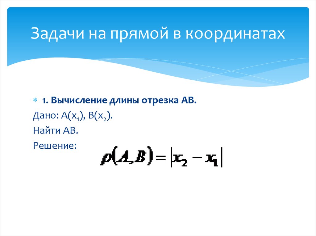 Задачи на прямой в координатах