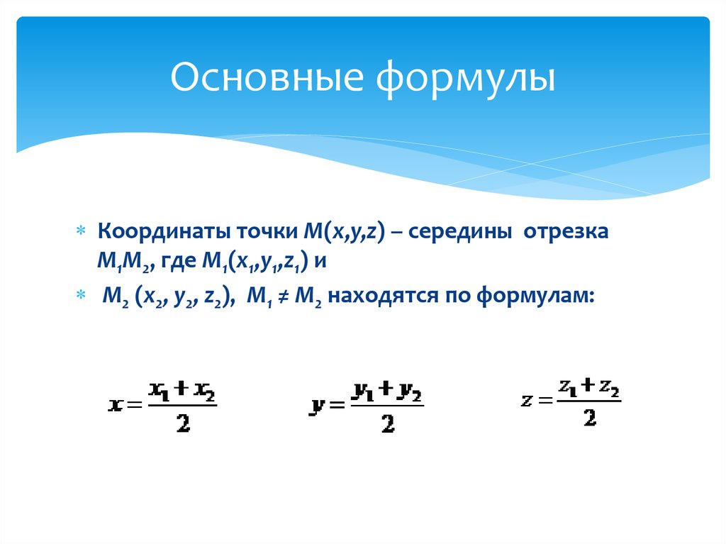 Основные формулы