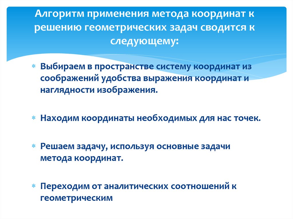 Алгоритм применения метода координат к решению геометрических задач сводится к следующему: