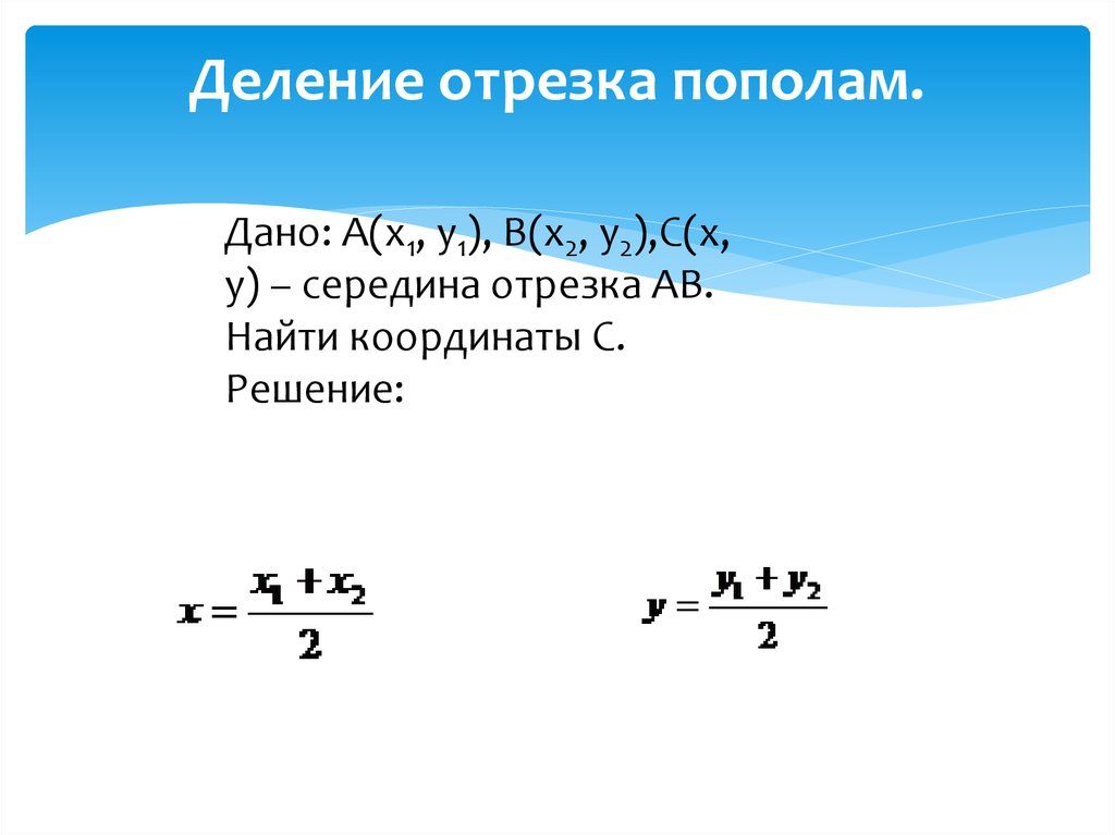 Деление отрезка пополам.