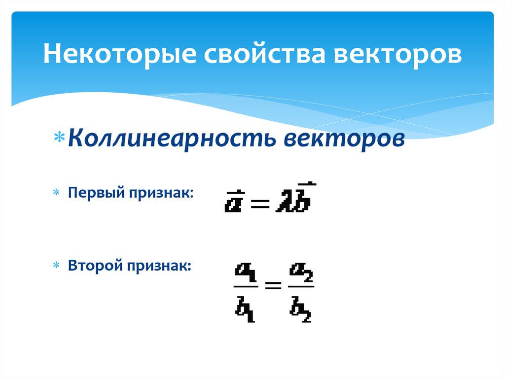 Некоторые свойства векторов