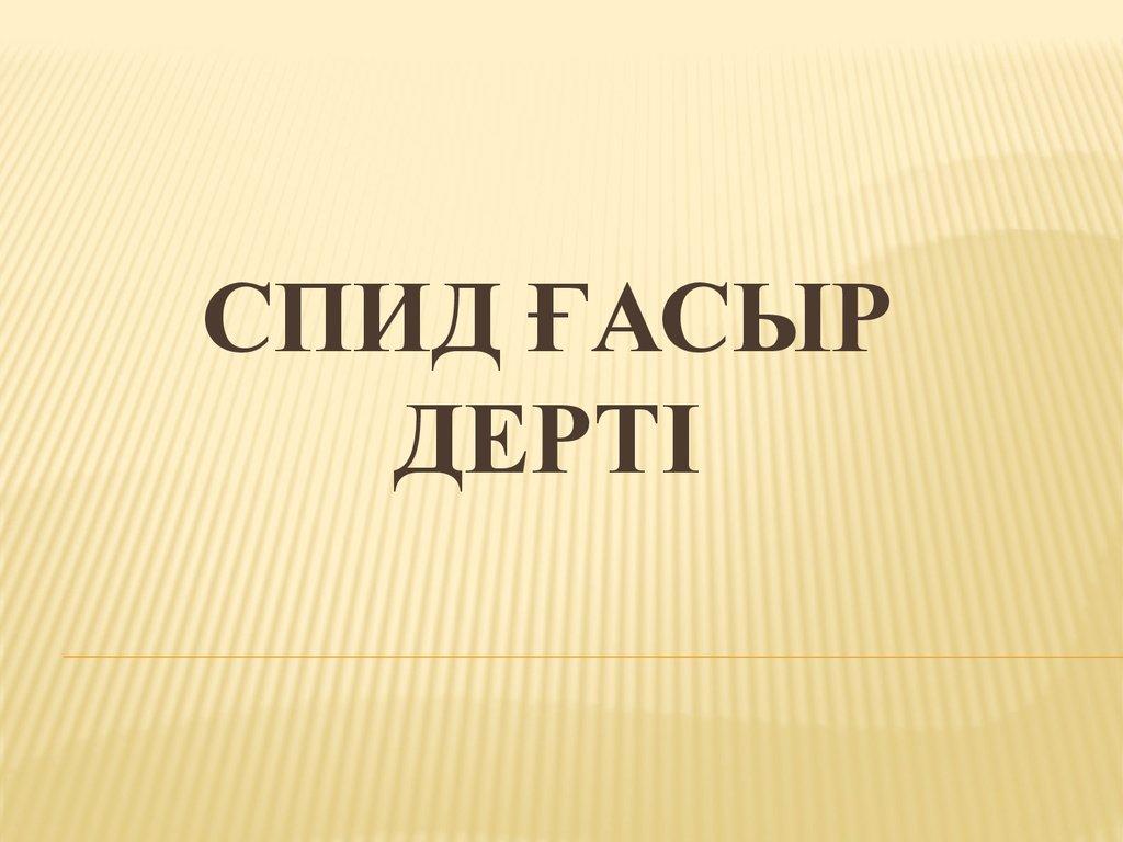 СПИД ғасыр дерті