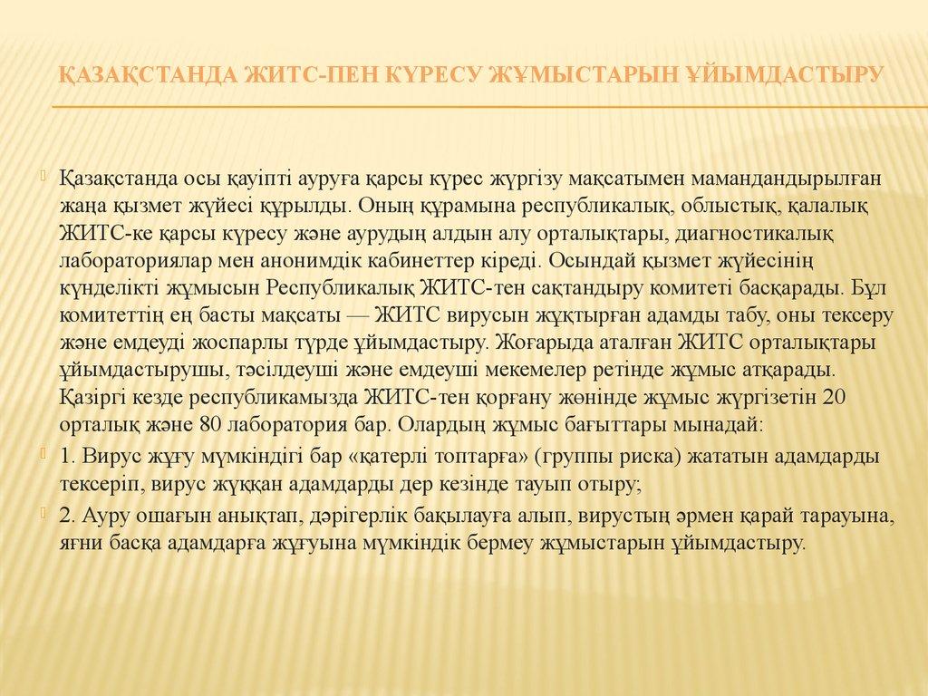 Қазақстанда ЖИТС-пен күресу жұмыстарын ұйымдастыру