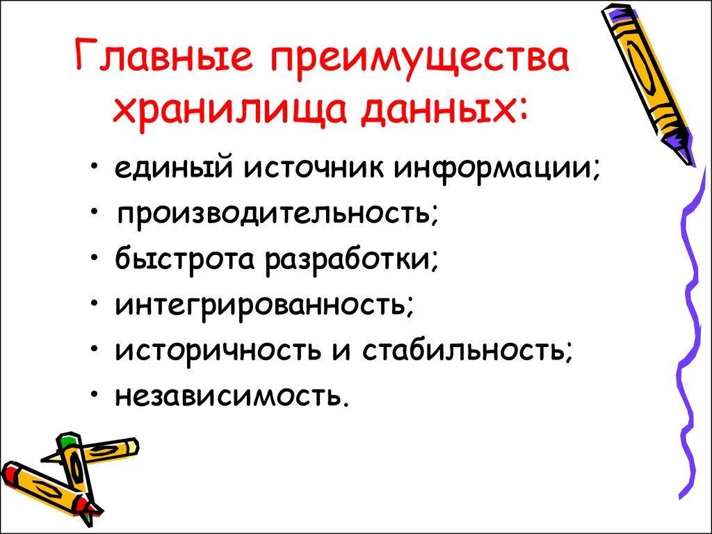 Главные преимущества хранилища данных: