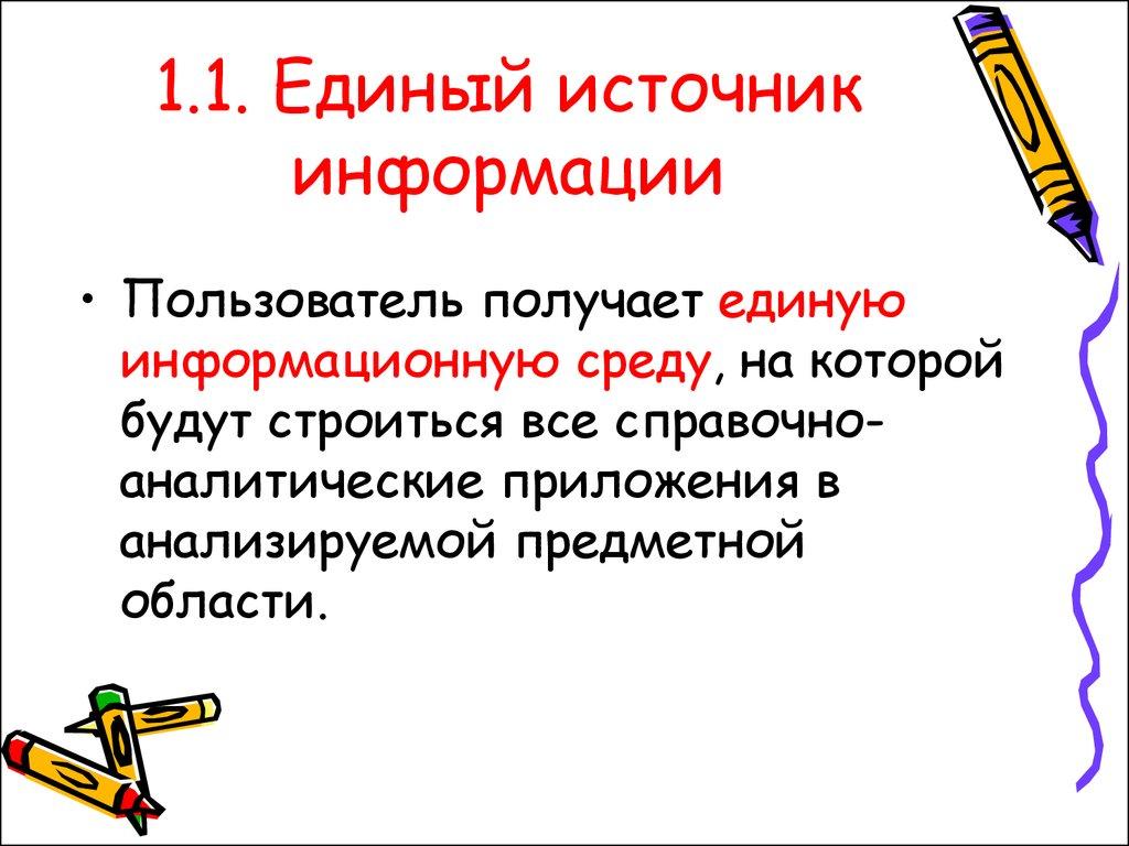 1.1. Единый источник информации