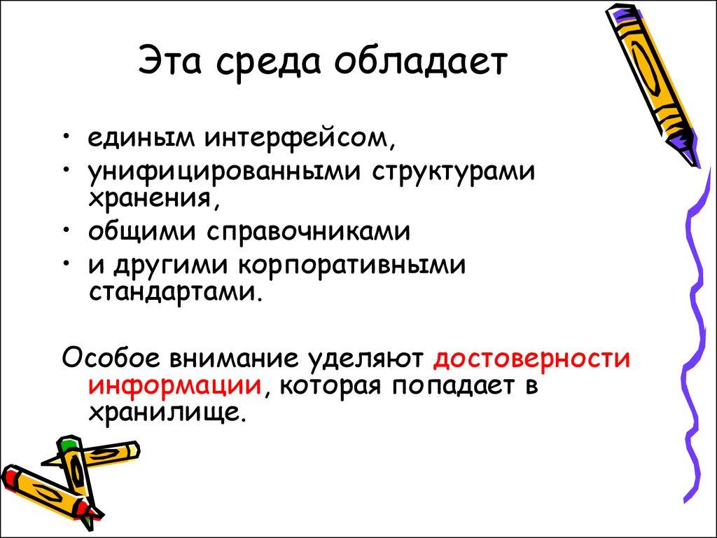 Эта среда обладает