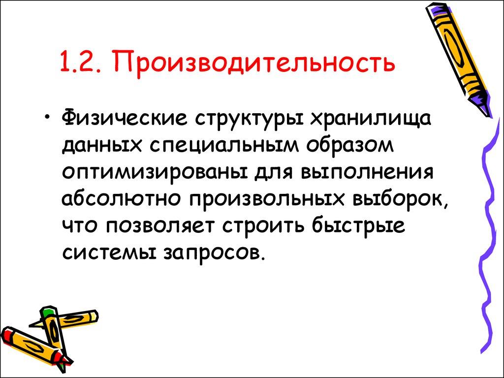 1.2. Производительность