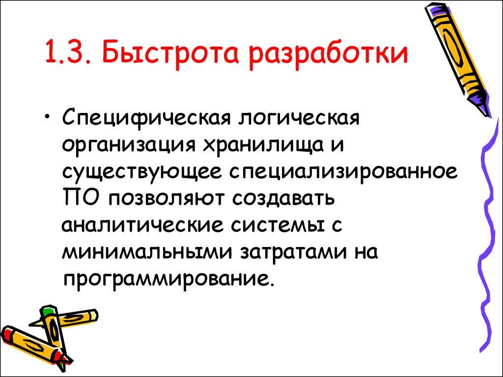 1.3. Быстрота разработки