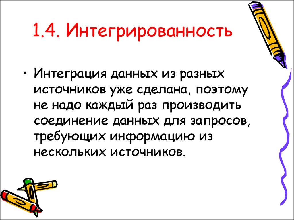 1.4. Интегрированность