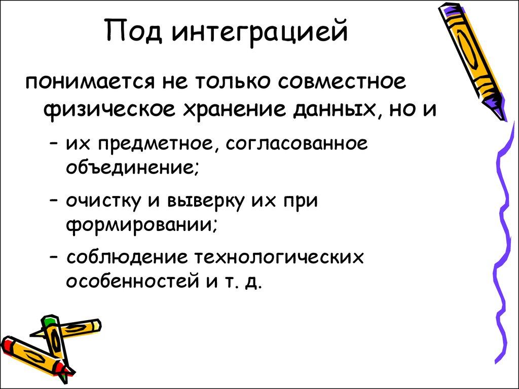 Под интеграцией