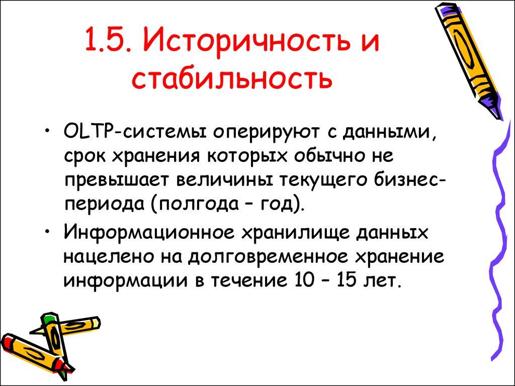 1.5. Историчность и стабильность
