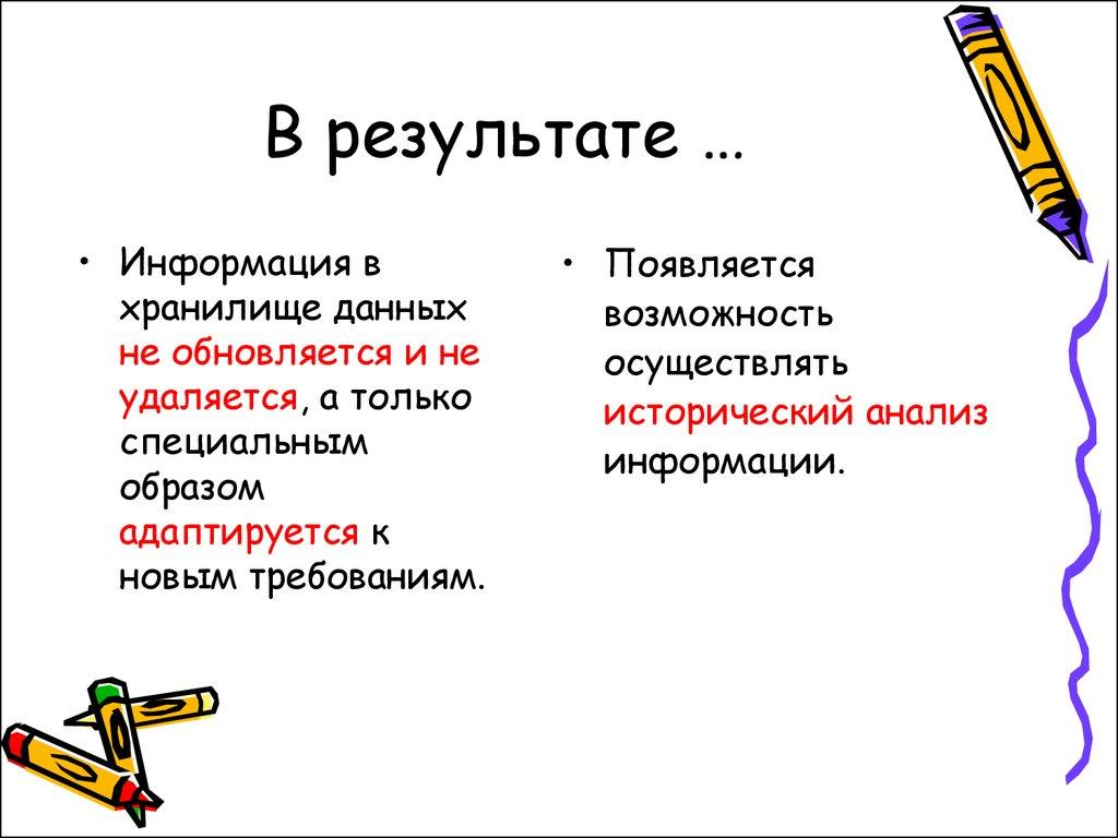 В результате …