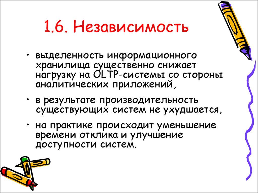 1.6. Независимость