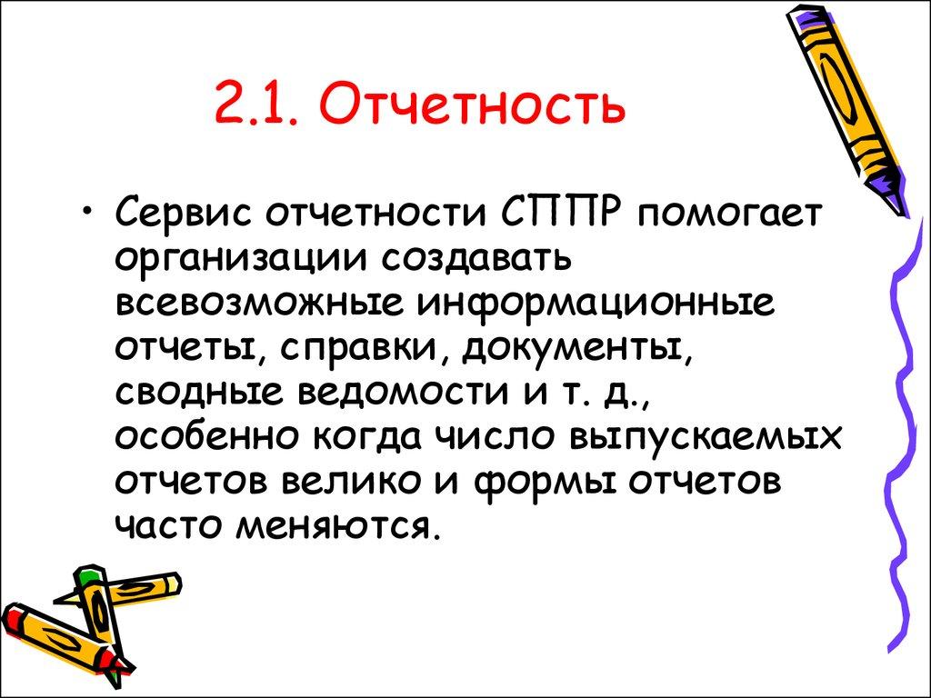 2.1. Отчетность