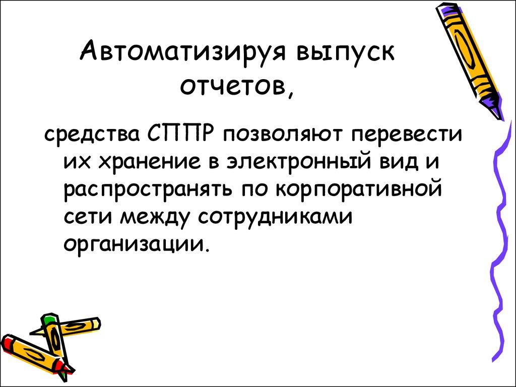 Автоматизируя выпуск отчетов,