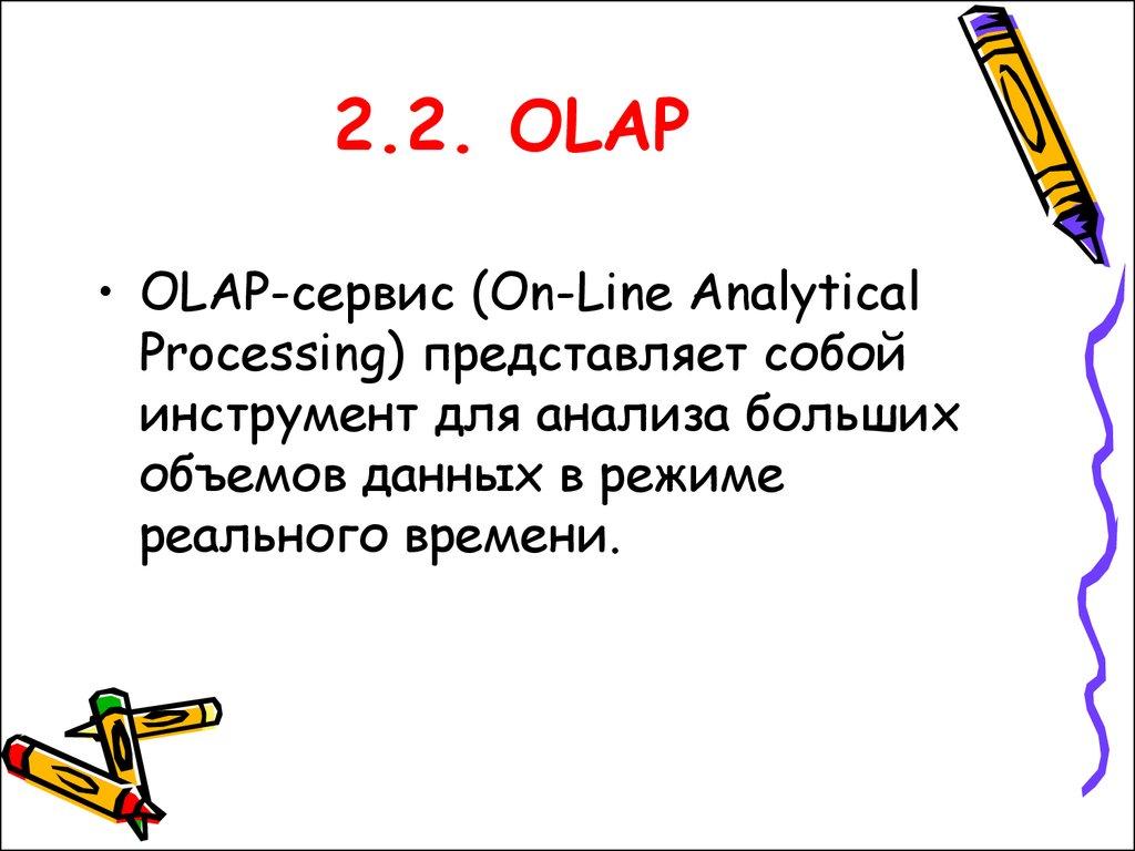 2.2. OLAP