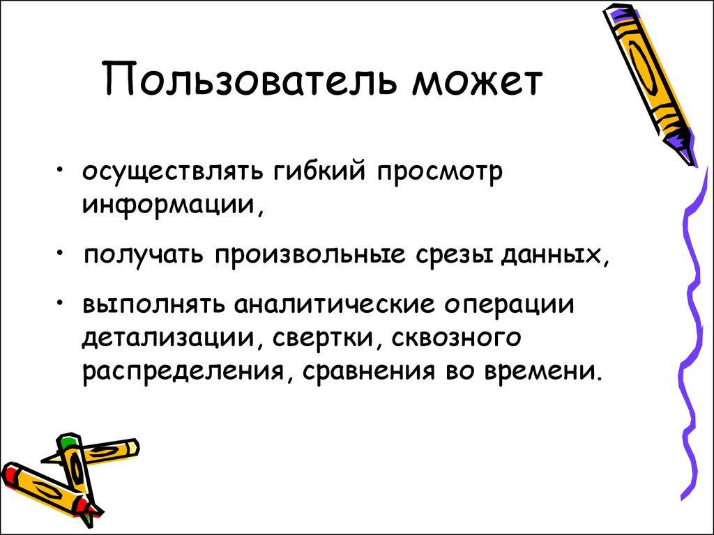 Пользователь может