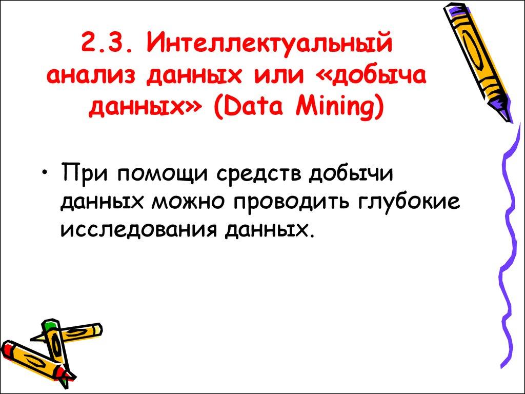 2.3. Интеллектуальный анализ данных или «добыча данных» (Data Mining)