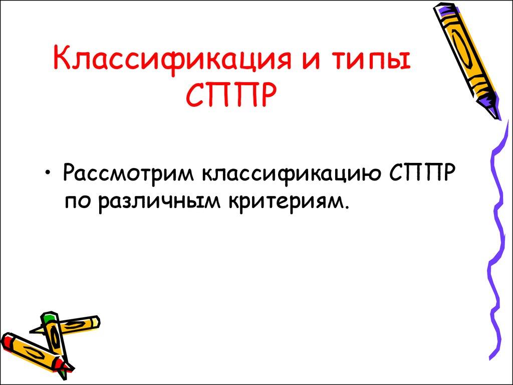 Классификация и типы СППР