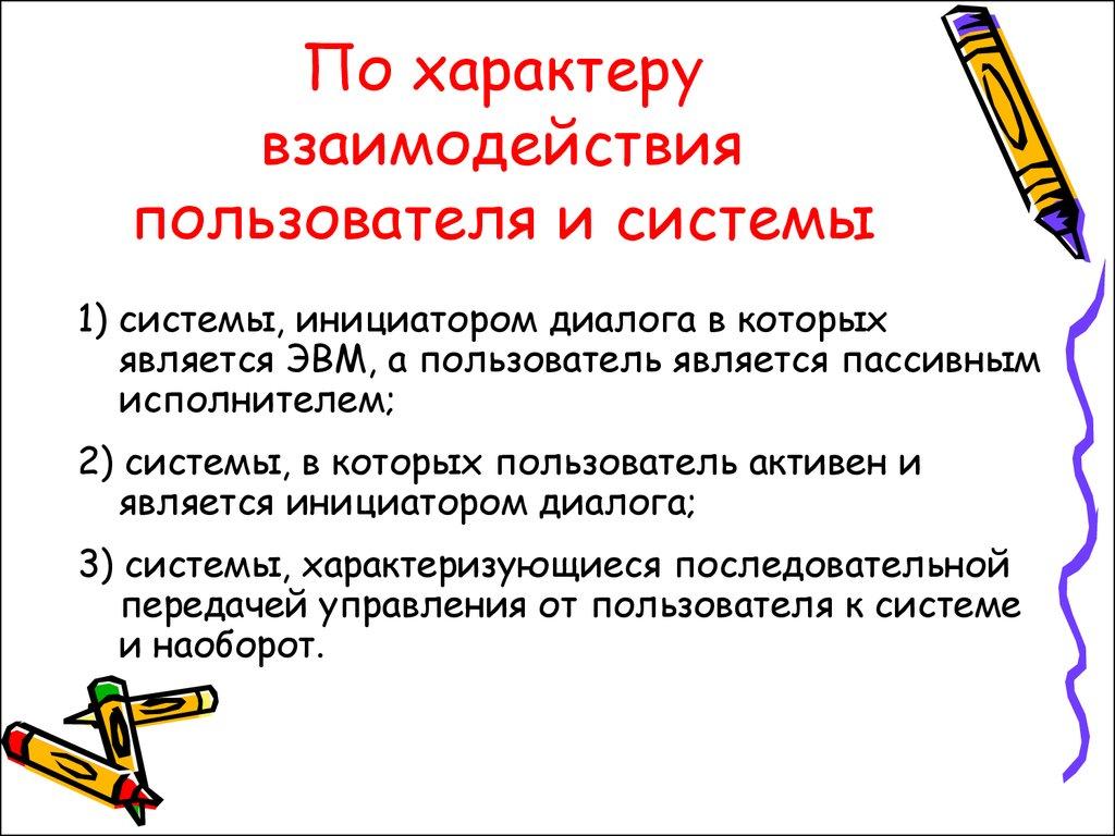 По характеру взаимодействия пользователя и системы