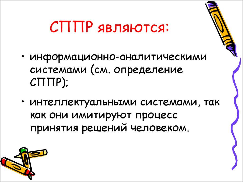 СППР являются:
