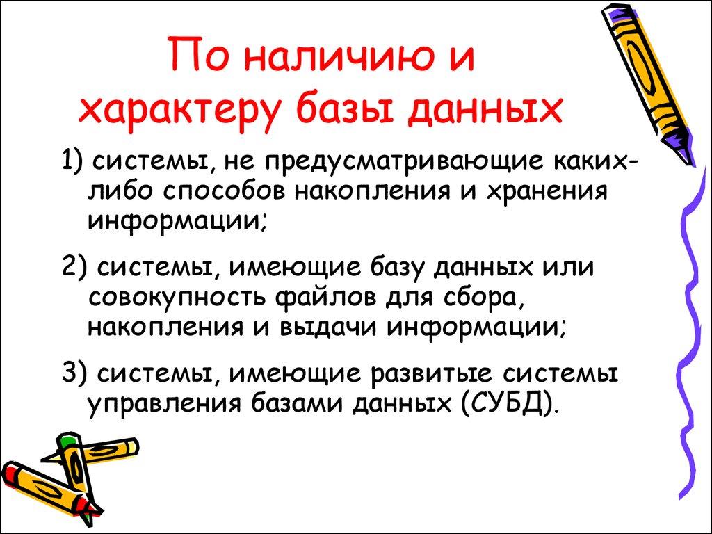 По наличию и характеру базы данных