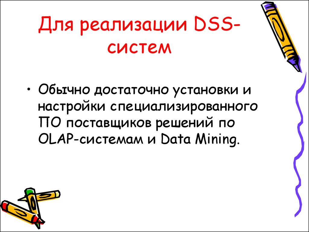 Для реализации DSS-систем
