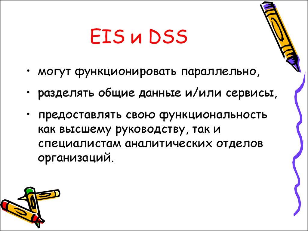 EIS и DSS