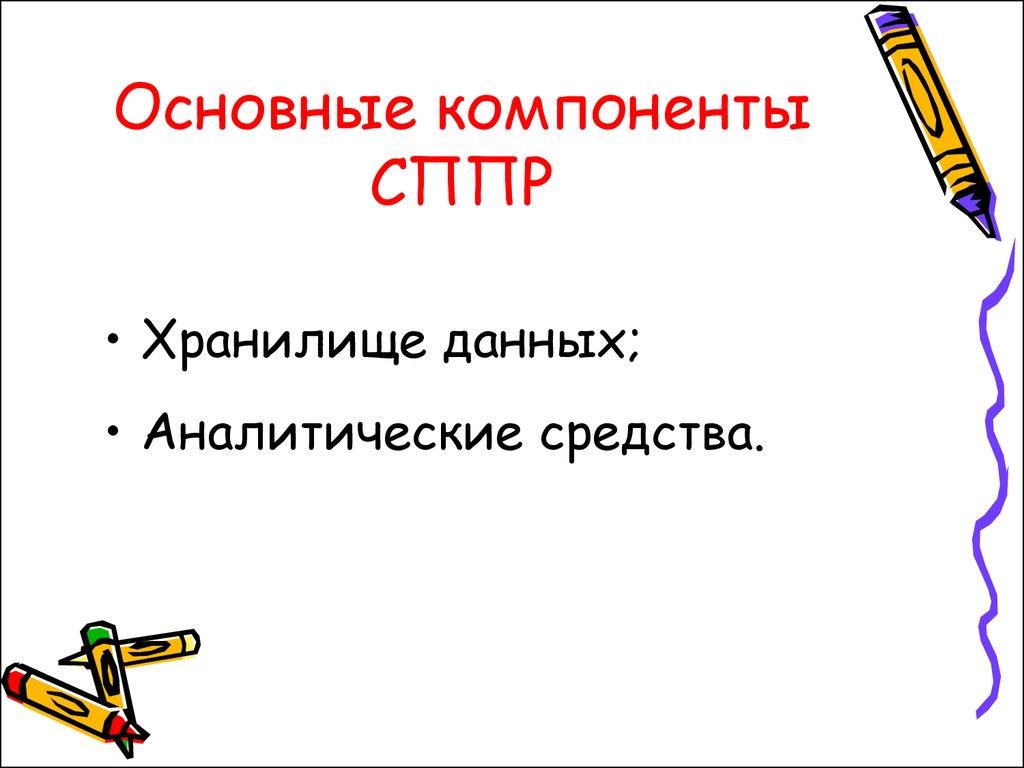Основные компоненты СППР