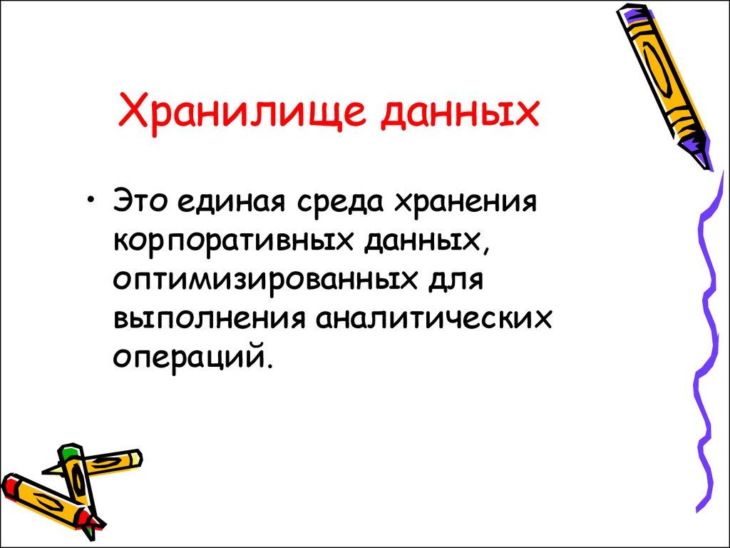 Хранилище данных