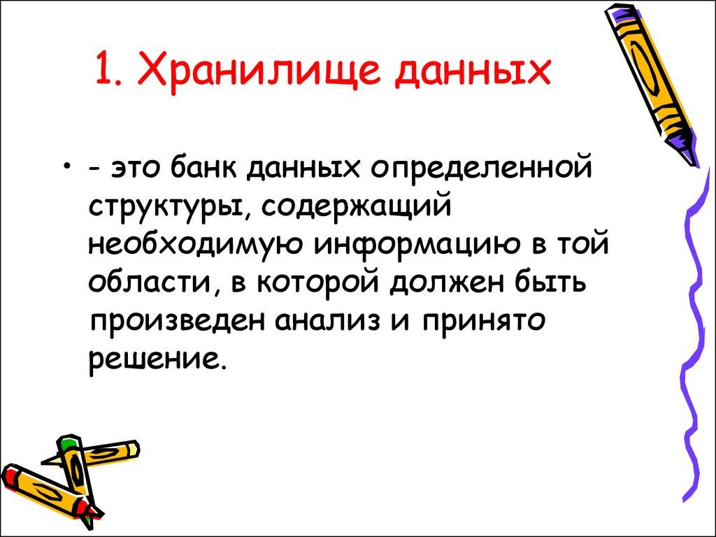 1. Хранилище данных
