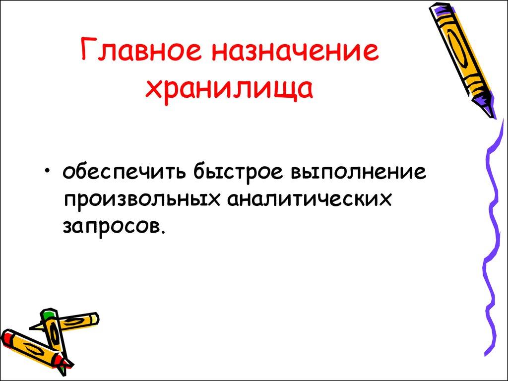Главное назначение хранилища