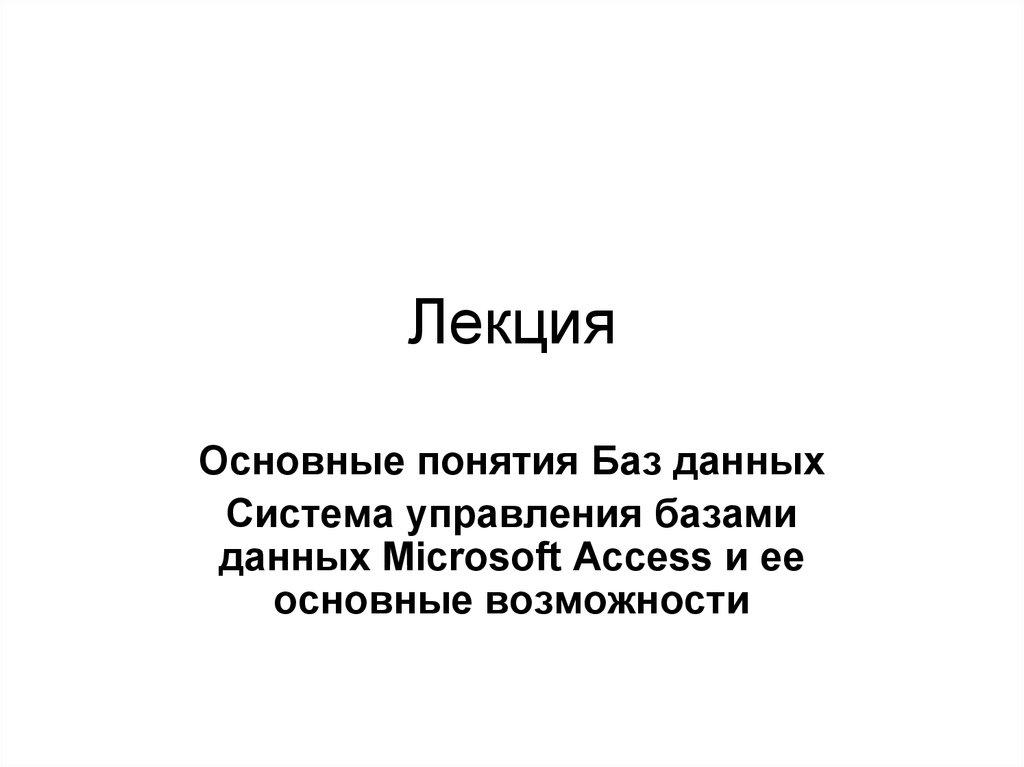 Лекция