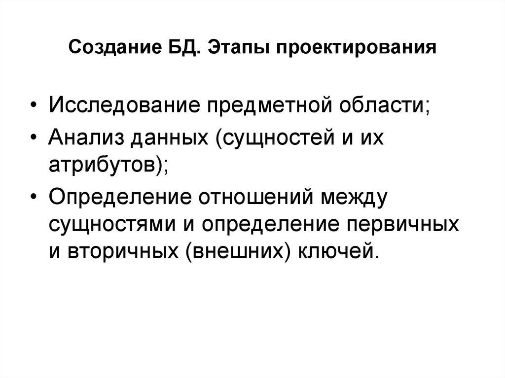 Создание БД. Этапы проектирования