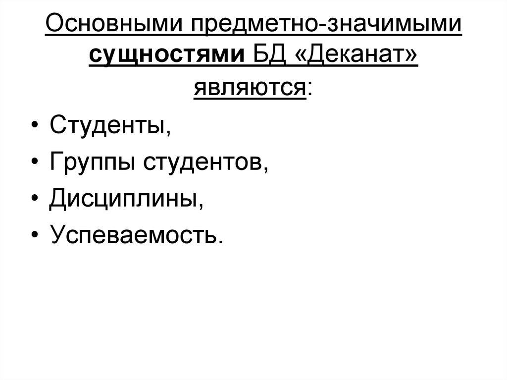 Основными предметно-значимыми сущностями БД «Деканат» являются: