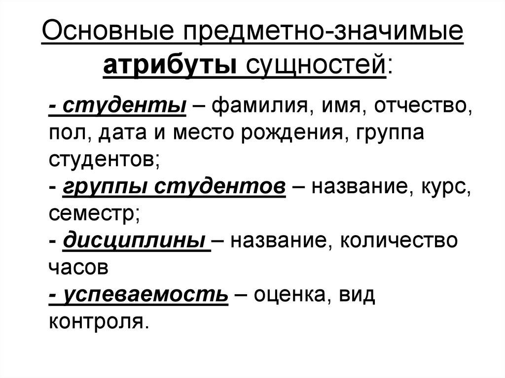 Основные предметно-значимые атрибуты сущностей: 