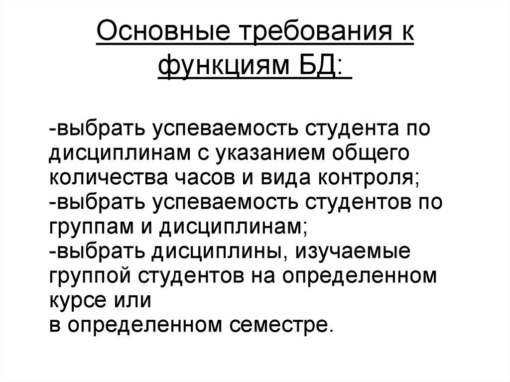 Основные требования к функциям БД: 