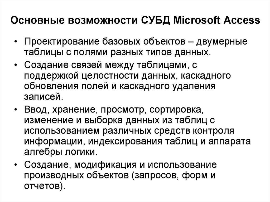 Основные возможности СУБД Microsoft Access