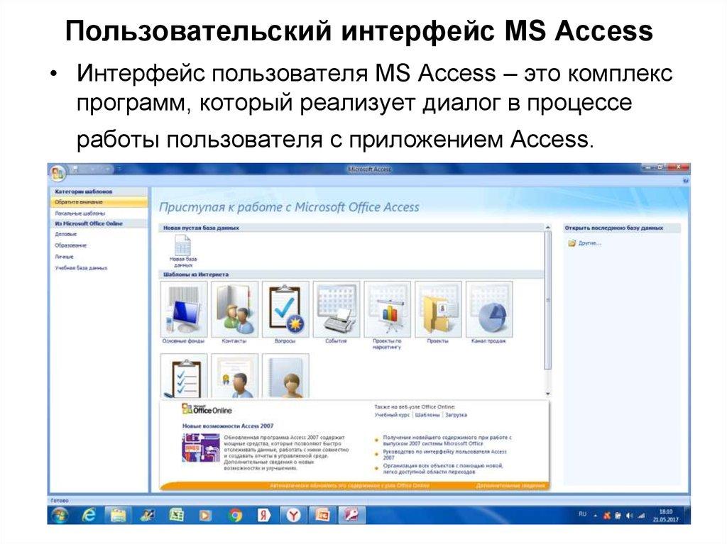 Пользовательский интерфейс MS Access