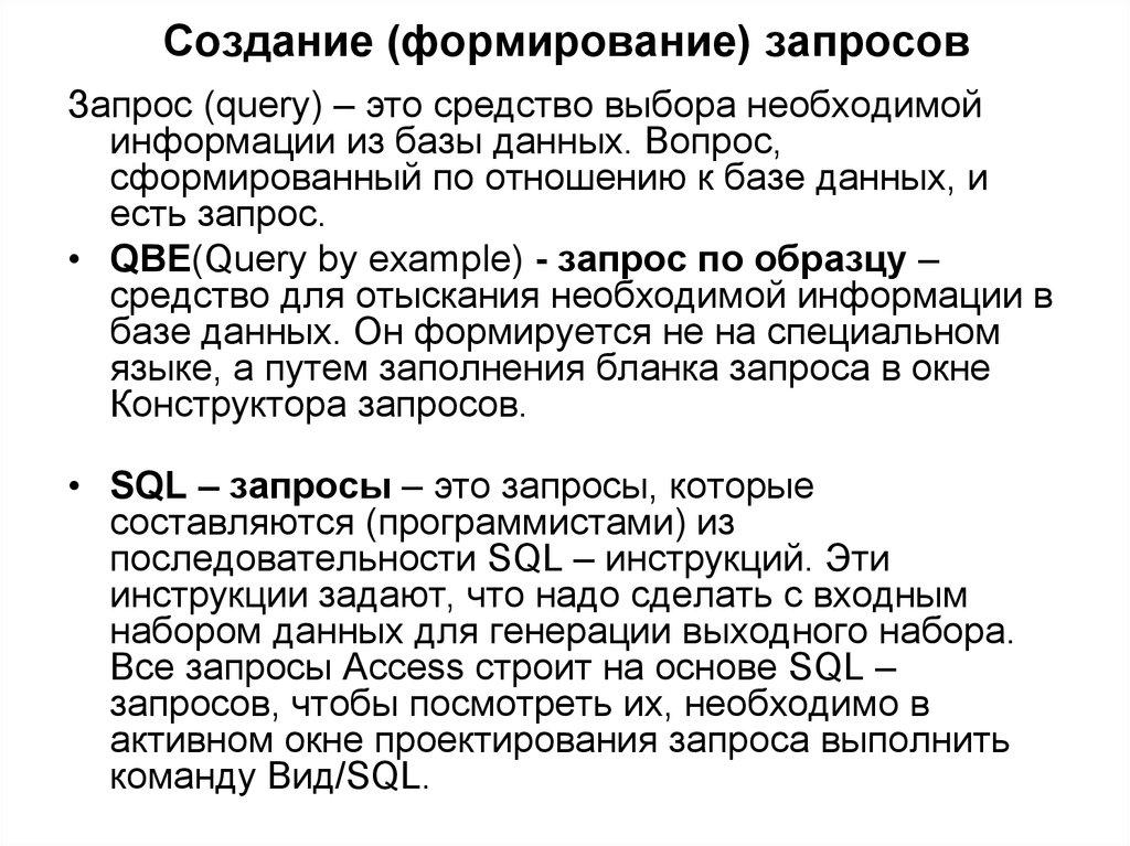 Создание (формирование) запросов