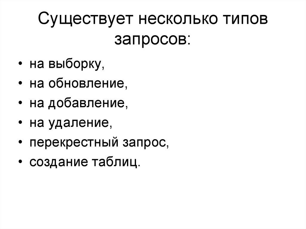 Существует несколько типов запросов: