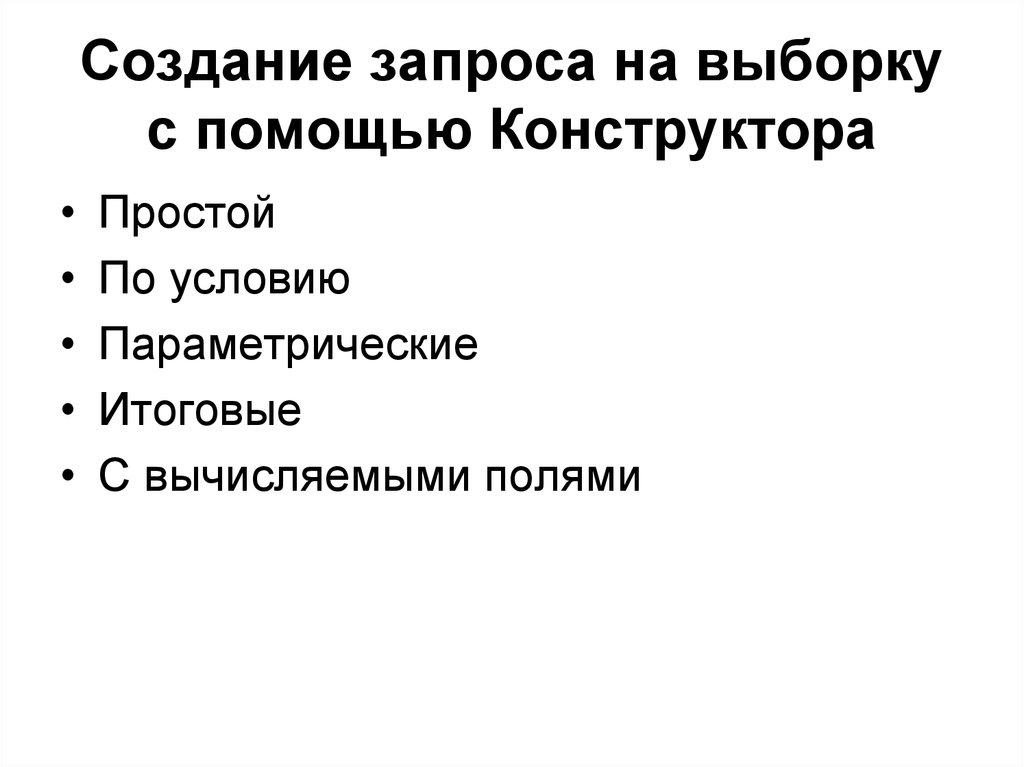 Создание запроса на выборку с помощью Конструктора