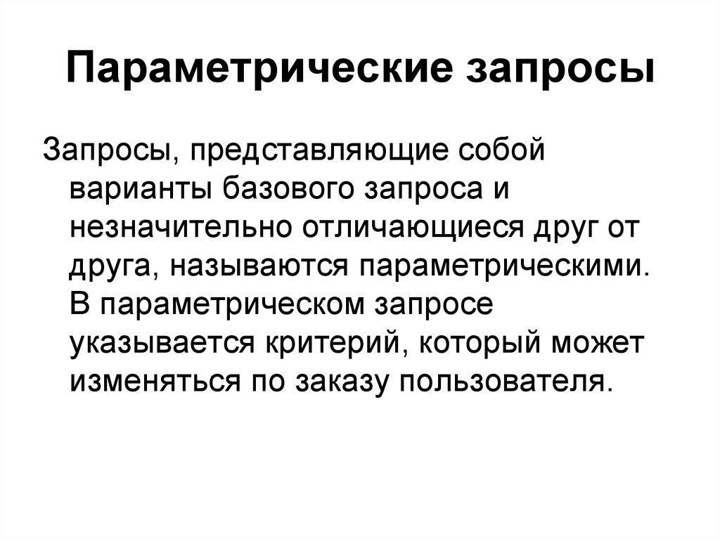 Параметрические запросы