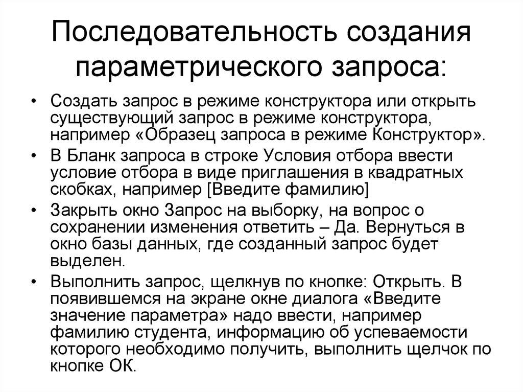 Последовательность создания параметрического запроса:
